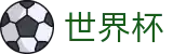 2026FIFA世界杯(中文)唯一指定官网 | 最佳夺冠赔率推荐与波胆指数